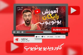 کاور ویدیو یوتویوب