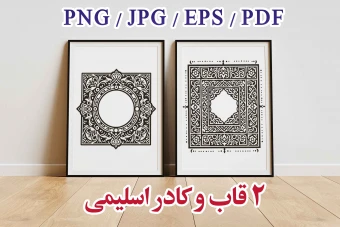 قاب و کادر  اسلیمی