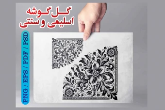 گل گوشه سنتی و اسلیمی