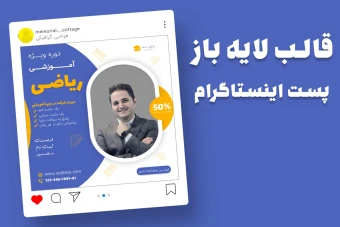قالب لایه باز پریمیوم پست اینستاگرام تخفیف دوره آموزشی ریاضی psd