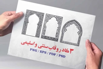 3  قاب و کادر اسلیمی