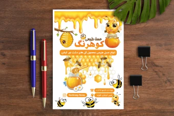 تراکت رنگی فروشگاه عسل