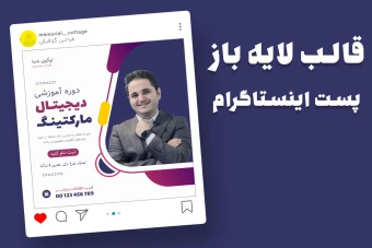 قالب لایه باز پریمیوم پست اینستاگرام کمپین فروش دوره psd