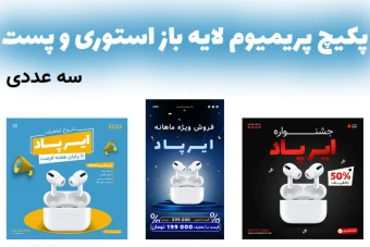 پکیج پریمیوم لایه باز استوری و پست اینستاگرام فروش ویژه محصولات سه عددی psd