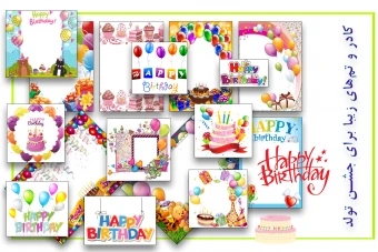 170 عدد کادر عکس و نوشتار جشن تولد