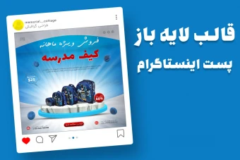 قالب لایه باز پریمیوم پست اینستاگرام فروش ویژه محصولات psd