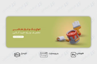 طرح لایه باز بنر وب سایت رنگ و ابزار نقاشی