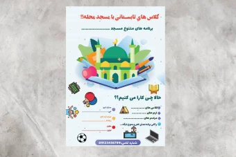 پوستر لایه باز کلاس های تابستانی مسجد
