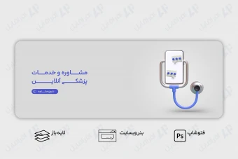 طرح لایه باز بنر وب سایت مشاوره و خدمات پزشکی آنلاین