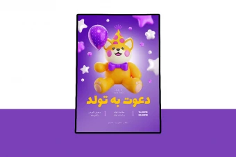 کارت پستال پریمیوم لایه باز دعوت به تولد psd