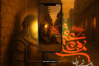 فایل لایه باز استوری شب اول محرم (مسلم بن عقیل)