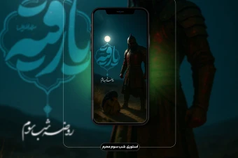 استوری شب سوم محرم (حضرت رقیه س )