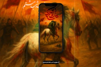 استوری ویژه شب هشتم محرم (حضرت علی اکبر ع)