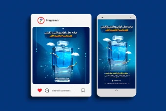 فایل لایه‌باز پست و استوری فروش لوازم آرایشی و عطر