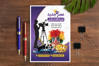 تراکت رنگی آموزشگاه بازیگری