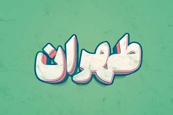 افکت متن فتوشاپ با قابلیت تغییر