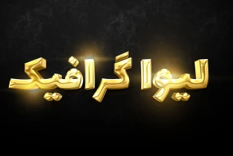 افکت متن طلایی 4 با فرمت فتوشاپ