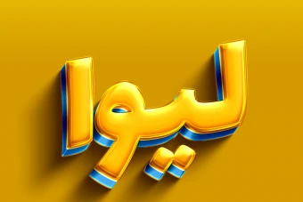 افکت متن  سه بعدی نارنجی آبی  با فرمت فتوشاپ