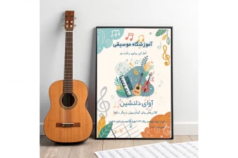 تراکت آموزشگاه موسیقی