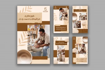 طرح لایه‌باز استوری اینستاگرام مخصوص پیج‌های کوزه گری و سفالگری