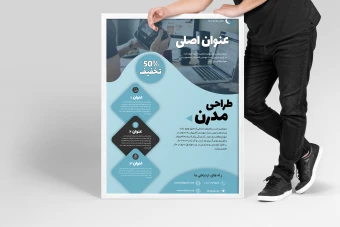 دانلود قالب لایه باز پوستر تبلیغاتی حرفه ای