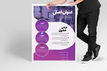 دانلود قالب لایه باز پوستر تبلیغاتی حرفه ای