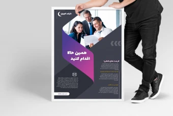 دانلود فایل لایه باز پوستر تبلیغاتی حرفه ای