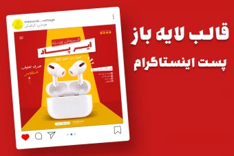 قالب لایه باز پریمیوم پست اینستاگرام فروش ویژه محصولات psd