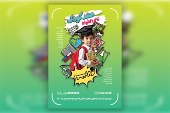 فایل PSD لایهباز تراکت مهدکودک و پیشدبستانی | طرح شاد و کودکانه با قابلیت ویرایش آسان 🧸🎨 (مناسب چاپ و دیجیتال)