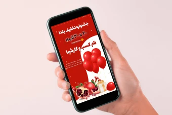 دانلود قالب لایه باز استوری تخفیف یلدایی اینستاگرام