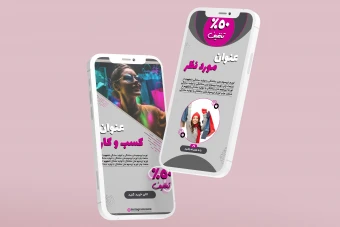 دانلود قالب لایه باز استوری اینستاگرام تبلیغاتی حرفه ای صورتی