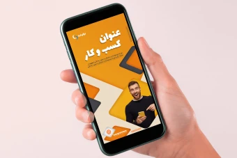 دانلود قالب لایه باز استوری اینستاگرام تبلیغاتی حرفه ای نارنجی