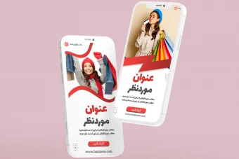 دانلود قالب لایه باز استوری اینستاگرام تبلیغاتی حرفه ای