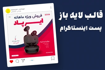 قالب لایه باز پریمیوم پست اینستاگرام فروش ویژه محصولات psd