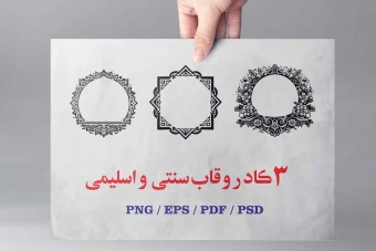 3  وکتور اسلیمی و سنتی