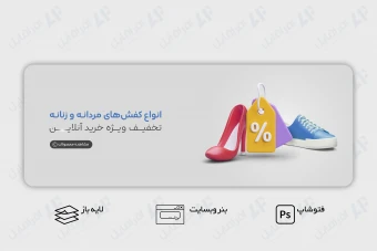 طرح لایه باز بنر وب سایت کفش مردانه و زنانه