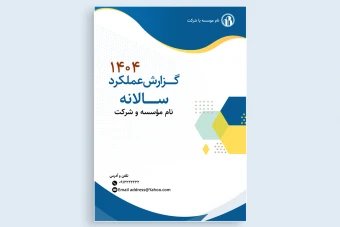 جلد یا کاور گزارش عملکرد