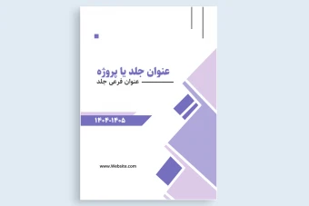 طرح جلد پایان نامه دانشجویی یا تحقیق همراه با فونت