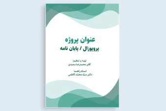 طرح جلد پایان نامه پروژه یا تحقیق پروپوزال
