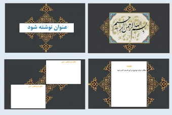 قالب آماده پاورپوینت