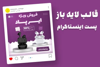 قالب لایه باز پریمیوم پست اینستاگرام فروش ویژه محصولات psd