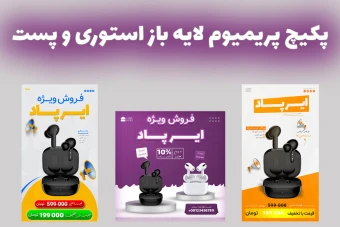 پکیج پریمیوم قالب لایه باز استوری و پست اینستاگرام فروش ویژه محصولات سه عددی psd