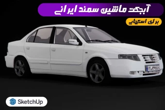 مدل سه بعدی سمند سورن ایرانی برای اسکچاپ