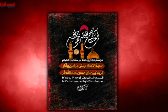 پوستر لایه باز مراسم عزاداری دهه اوا ماه محرم الحرام