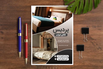 تراکت کالای خواب