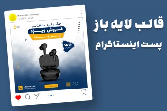 قالب لایه باز پریمیوم پست اینستاگرام فروش ویژه محصولات psd