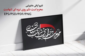 تایپوگرافی / خوشنویسی / عاشورایی