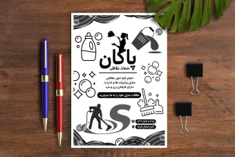 تراکت ریسو خدمات نظافتی