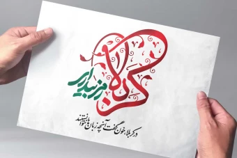 تایپوگرافی مذهبی «کربلا؛ رمز بیداری» | PSD + EPS + PDF