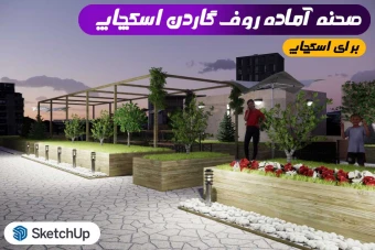 صحنه آماده سه بعدی روف گاردن برای اسکچاپ